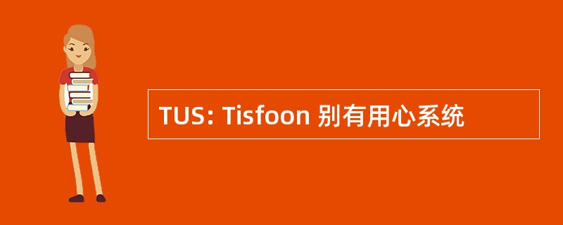 TUS: Tisfoon 别有用心系统