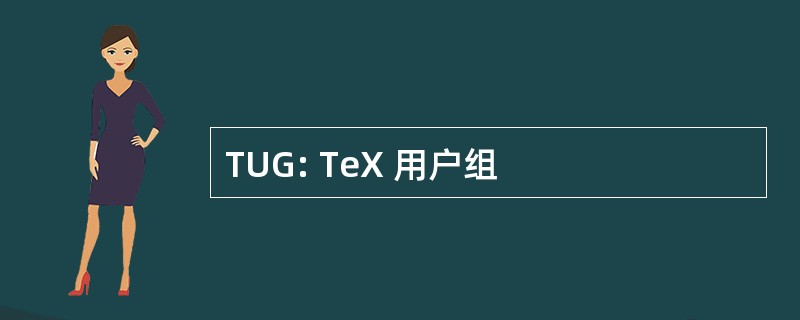 TUG: TeX 用户组