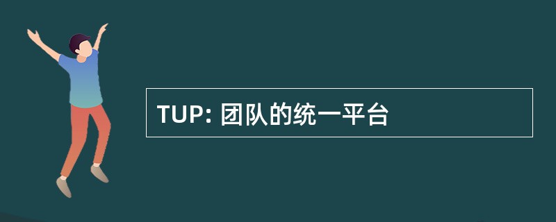 TUP: 团队的统一平台