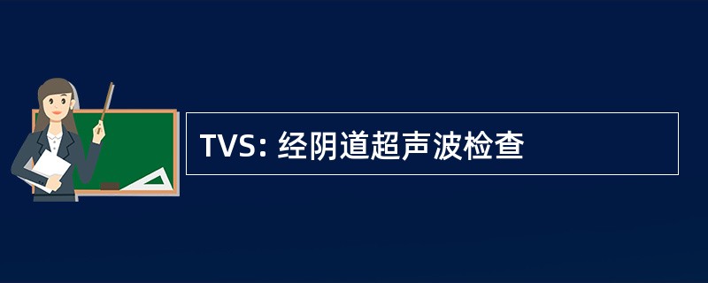 TVS: 经阴道超声波检查