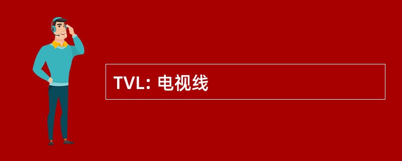 TVL: 电视线