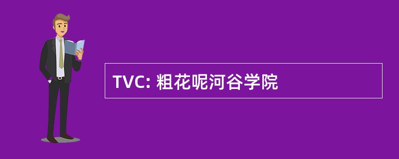 TVC: 粗花呢河谷学院