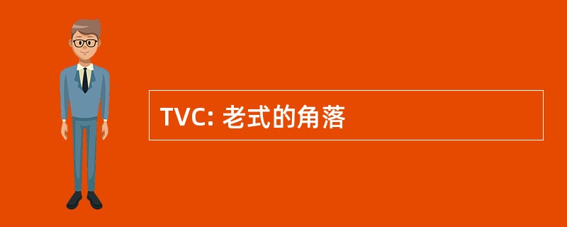 TVC: 老式的角落