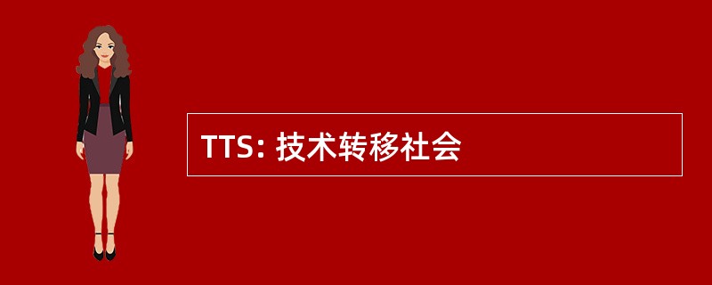 TTS: 技术转移社会