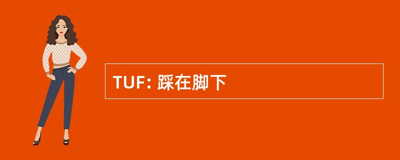 TUF: 踩在脚下