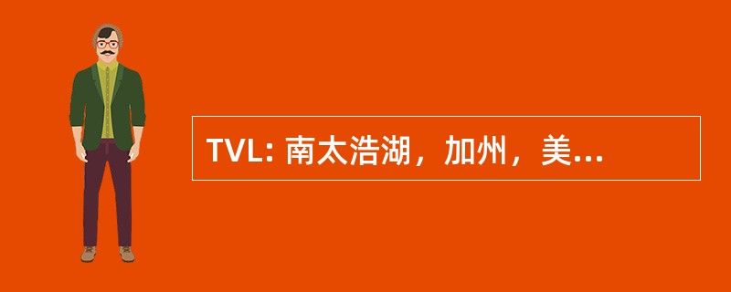 TVL: 南太浩湖，加州，美国-太浩湖