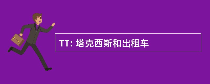 TT: 塔克西斯和出租车