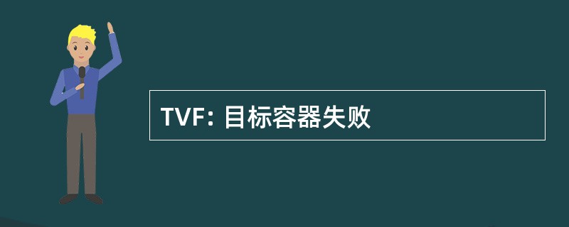 TVF: 目标容器失败