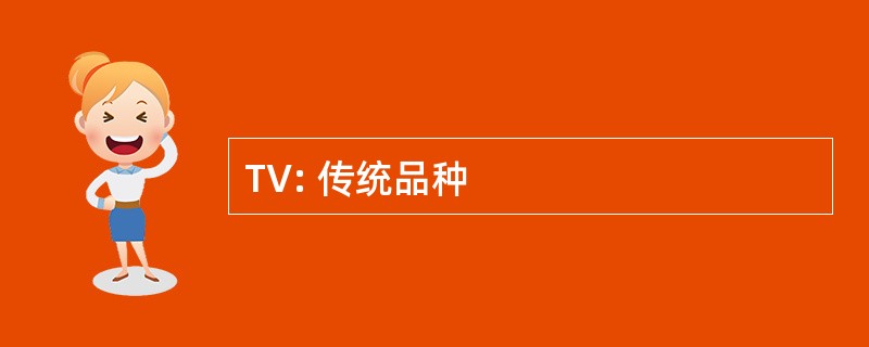 TV: 传统品种