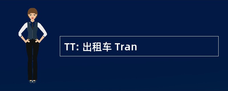 TT: 出租车 Tran