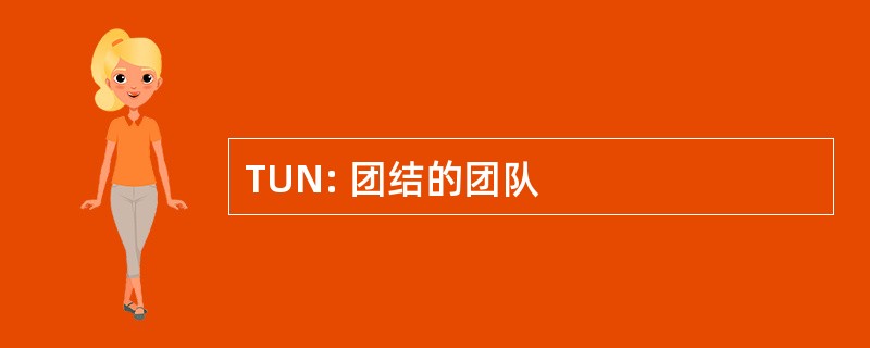 TUN: 团结的团队