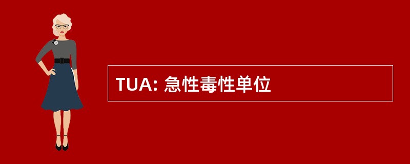 TUA: 急性毒性单位