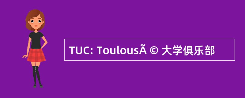 TUC: ToulousÃ © 大学俱乐部