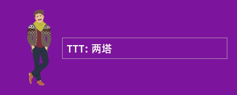 TTT: 两塔