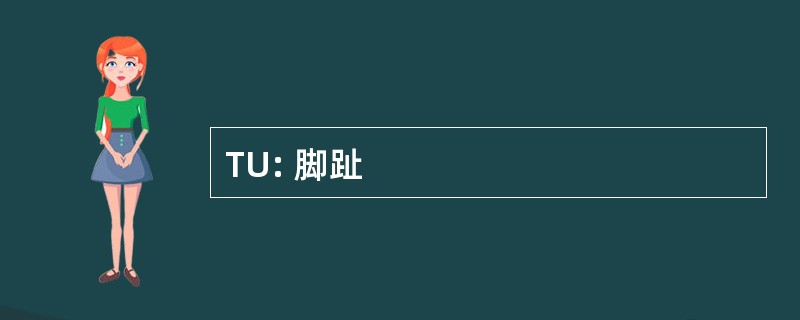 TU: 脚趾