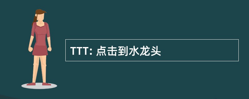 TTT: 点击到水龙头