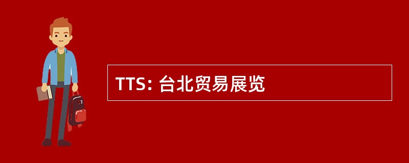 TTS: 台北贸易展览