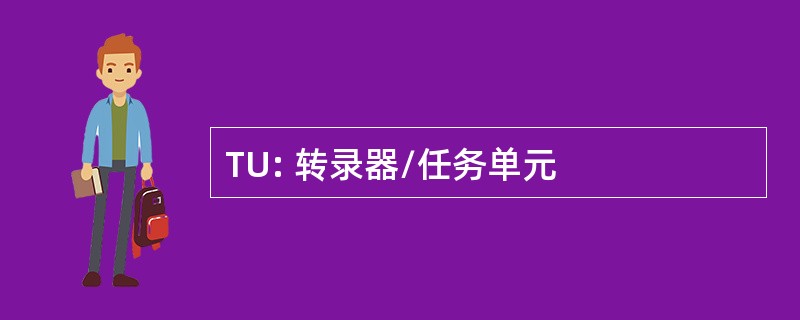 TU: 转录器/任务单元