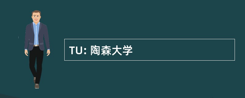 TU: 陶森大学