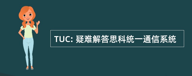 TUC: 疑难解答思科统一通信系统