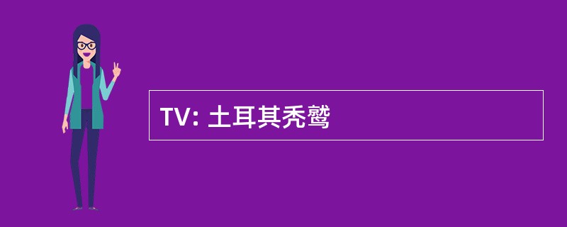 TV: 土耳其秃鹫