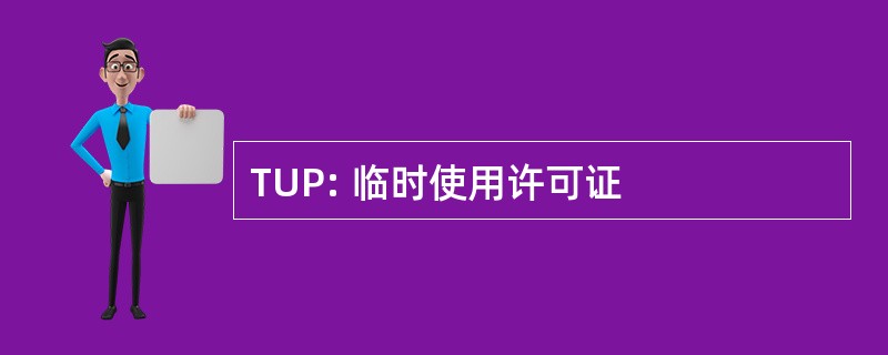 TUP: 临时使用许可证