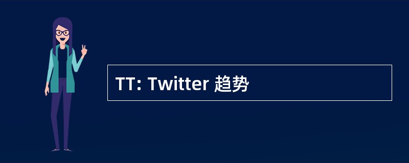 TT: Twitter 趋势