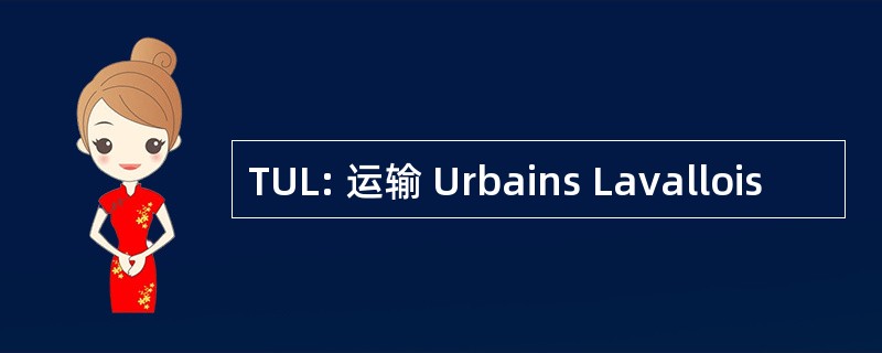 TUL: 运输 Urbains Lavallois