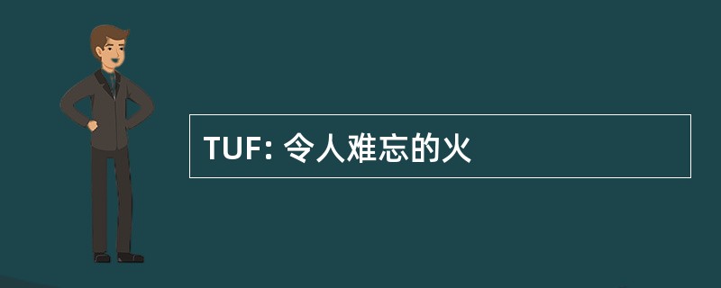 TUF: 令人难忘的火