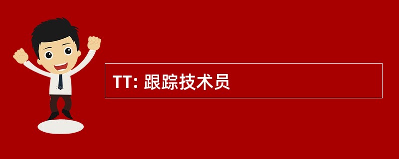 TT: 跟踪技术员