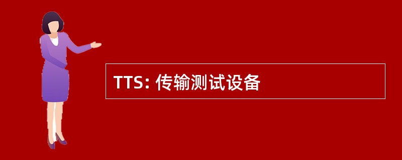 TTS: 传输测试设备