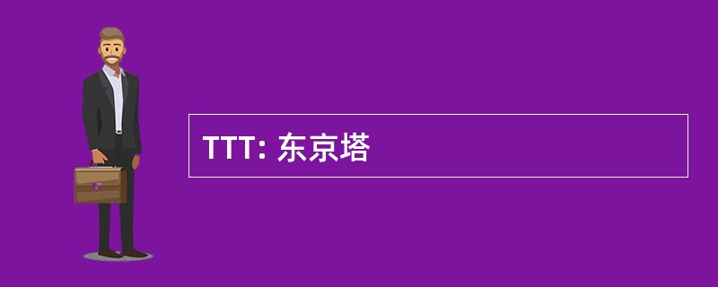 TTT: 东京塔