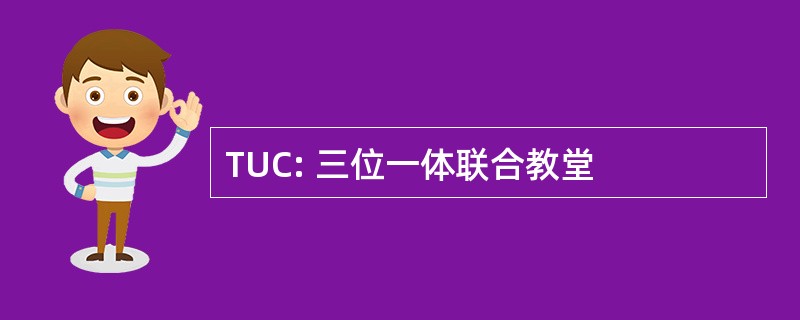 TUC: 三位一体联合教堂