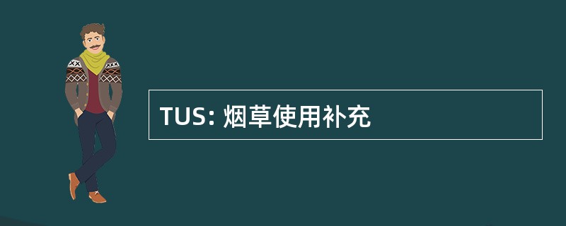 TUS: 烟草使用补充