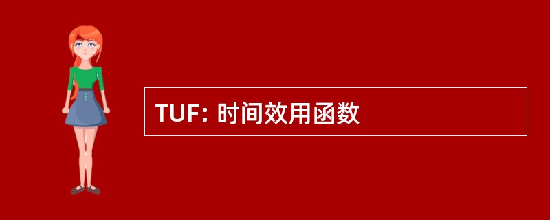 TUF: 时间效用函数