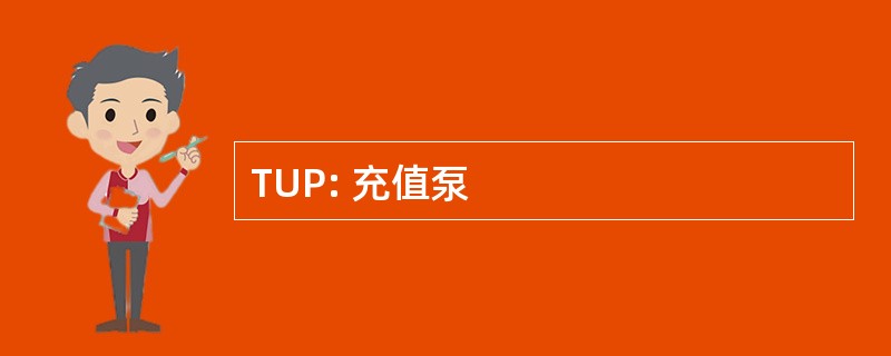 TUP: 充值泵