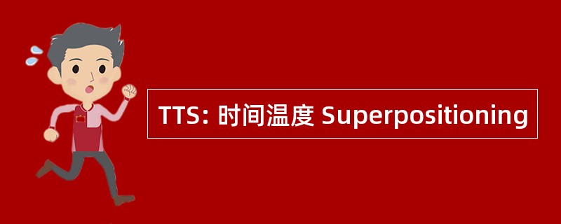 TTS: 时间温度 Superpositioning