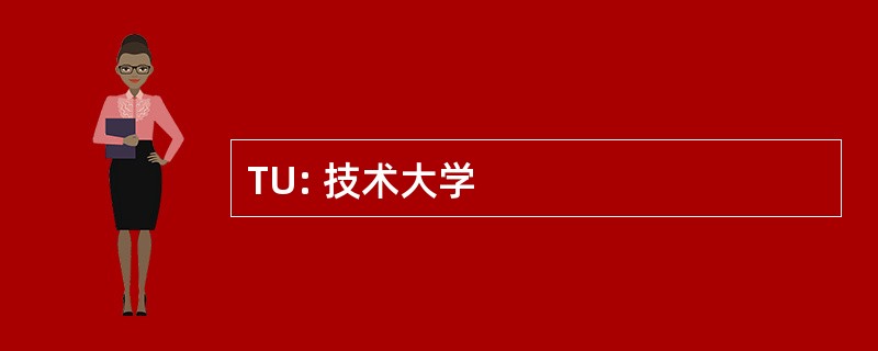 TU: 技术大学