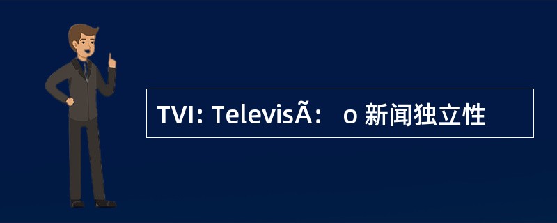 TVI: TelevisÃ： o 新闻独立性