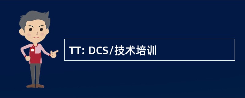 TT: DCS/技术培训