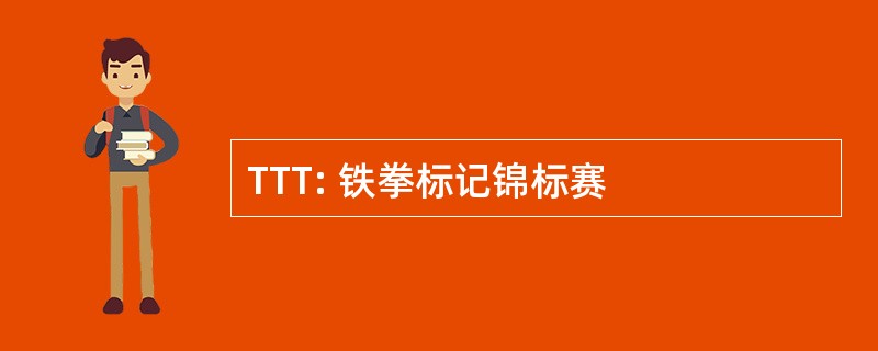 TTT: 铁拳标记锦标赛