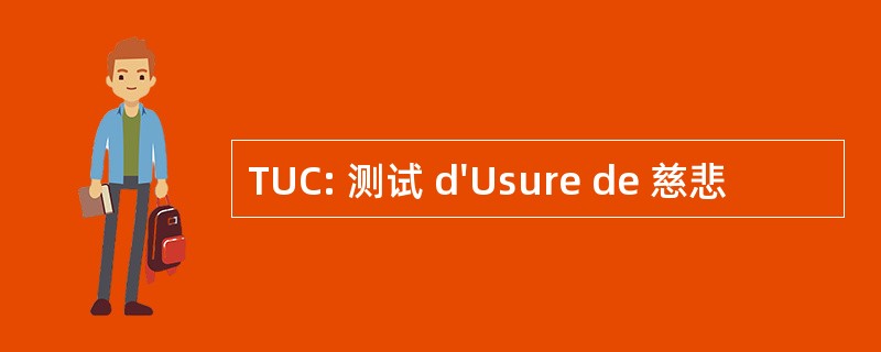 TUC: 测试 d&#039;Usure de 慈悲