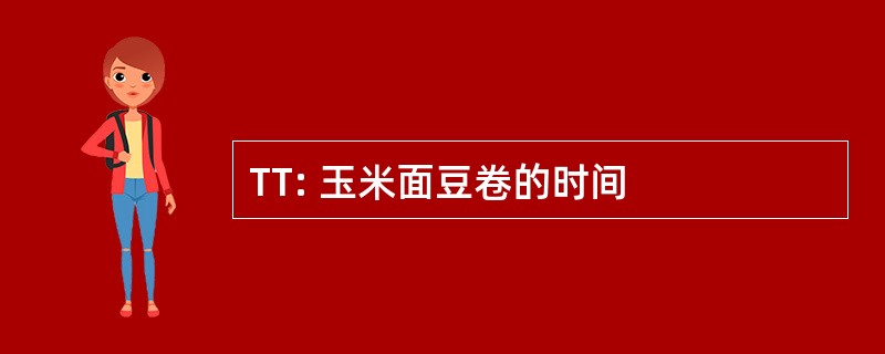 TT: 玉米面豆卷的时间