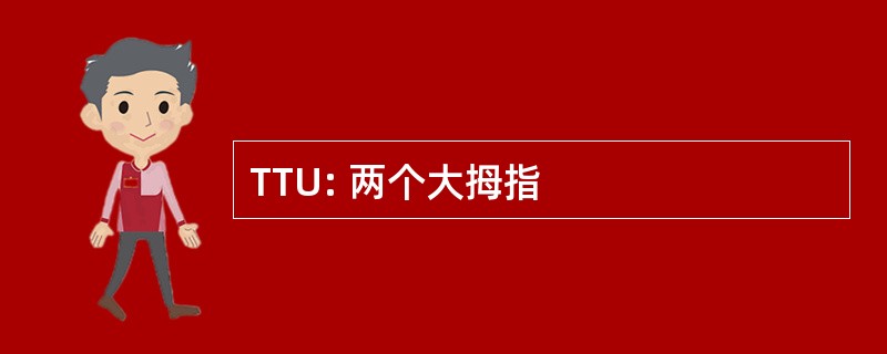 TTU: 两个大拇指