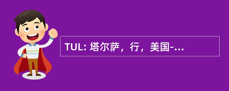 TUL: 塔尔萨，行，美国-塔尔萨国际机场