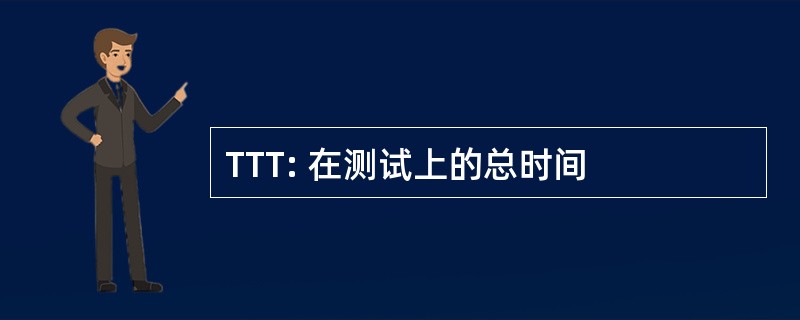 TTT: 在测试上的总时间