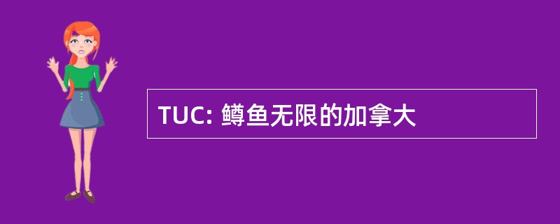 TUC: 鳟鱼无限的加拿大