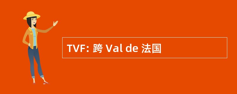 TVF: 跨 Val de 法国