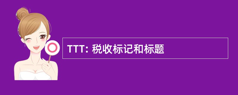 TTT: 税收标记和标题