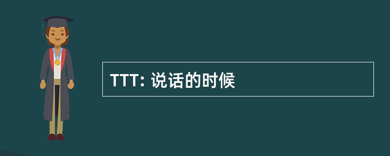 TTT: 说话的时候